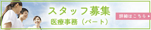 スタッフ募集　詳細はこちら