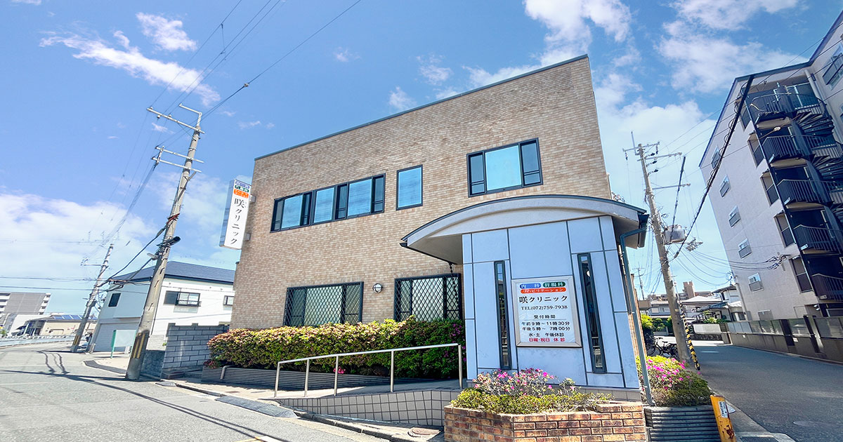 咲クリニック｜川西市の内科・消化器内科・内分泌内科・小児科